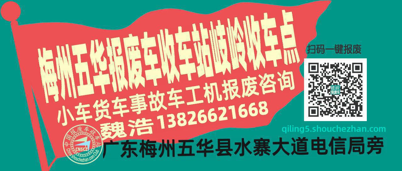 梅州五华报废车收车站岐岭收车点